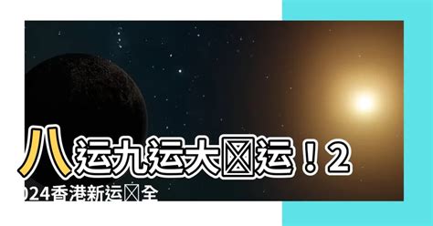 八運入九運|八運轉九運：災禍、戰爭連連！木星、土星相遇時間有。